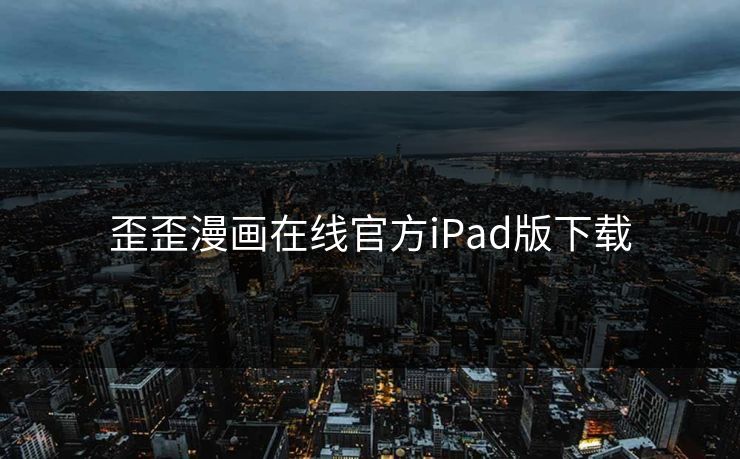 歪歪漫画在线官方iPad版下载