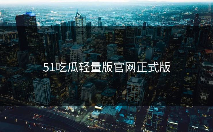 51吃瓜轻量版官网正式版