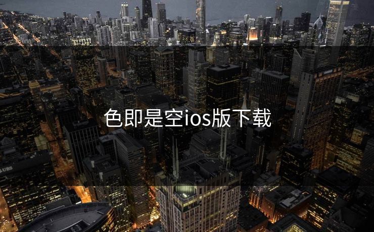 色即是空ios版下载