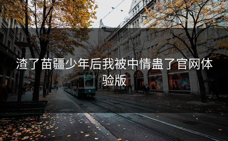 渣了苗疆少年后我被中情蛊了官网体验版