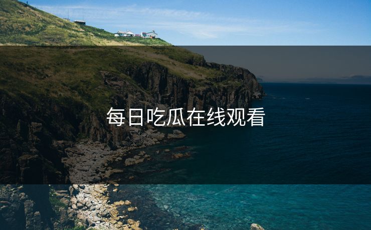 每日吃瓜在线观看