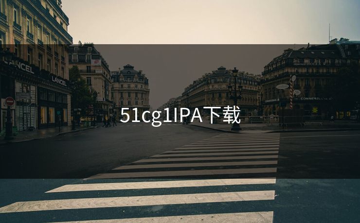 51cg1IPA下载
