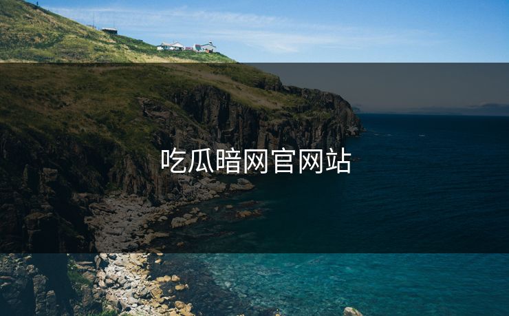 吃瓜暗网官网站