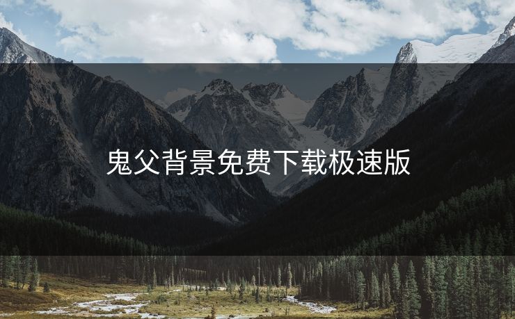 鬼父背景免费下载极速版