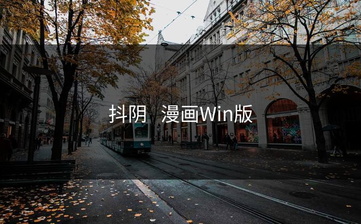 抖阴   漫画Win版