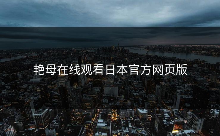 艳母在线观看日本官方网页版