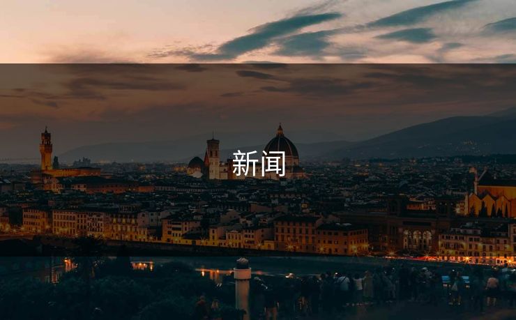 新闻