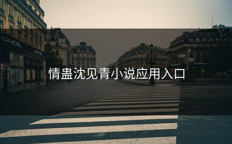 情蛊沈见青小说应用入口