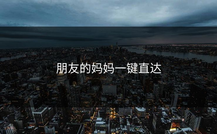 朋友的妈妈一键直达