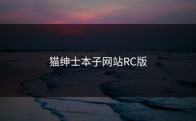 猫绅士本子网站RC版