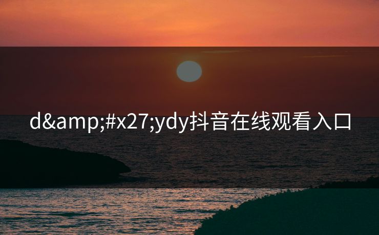 d'ydy抖音在线观看入口