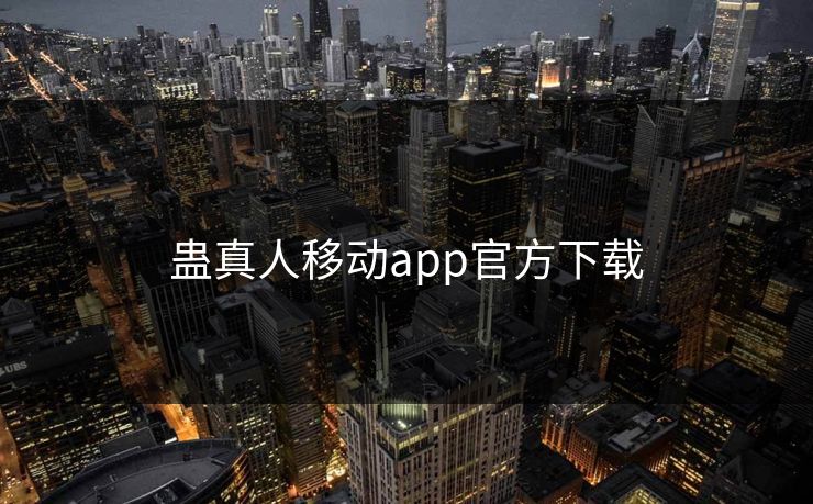 蛊真人移动app官方下载