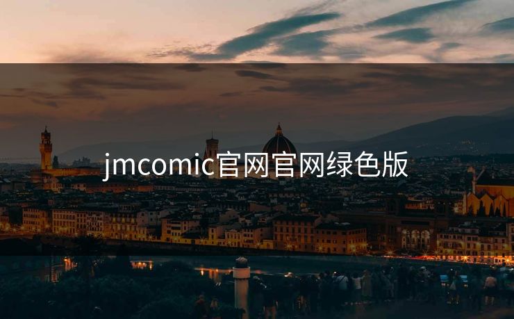 jmcomic官网官网绿色版