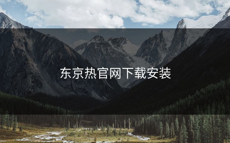 东京热官网下载安装