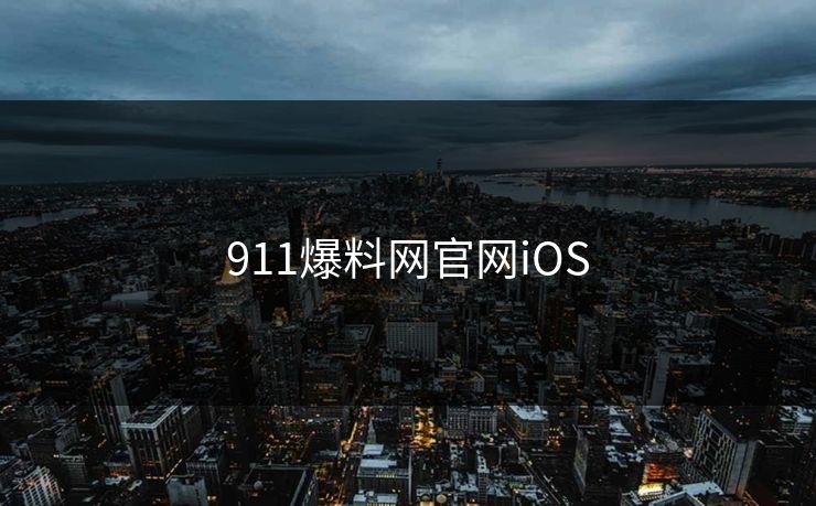 911爆料网官网iOS