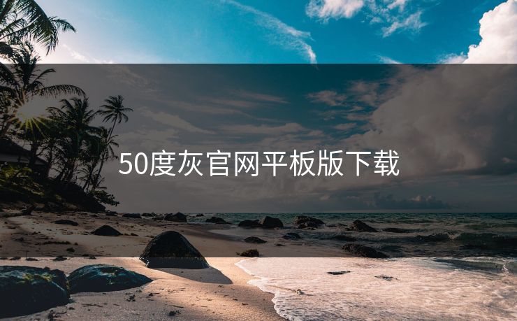 50度灰官网平板版下载