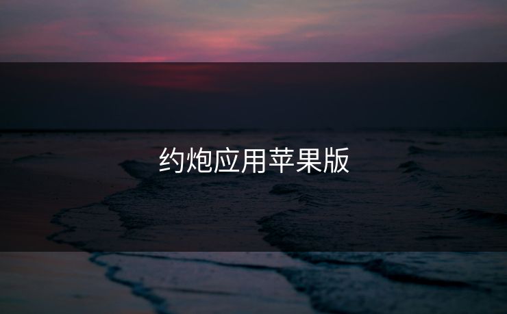 约炮应用苹果版