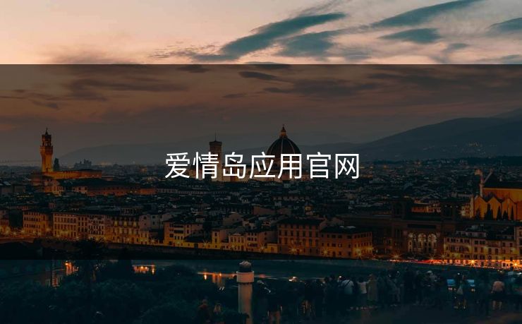 爱情岛应用官网