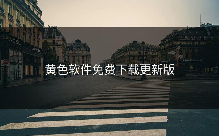 黄色软件免费下载更新版