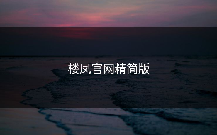 楼凤官网精简版