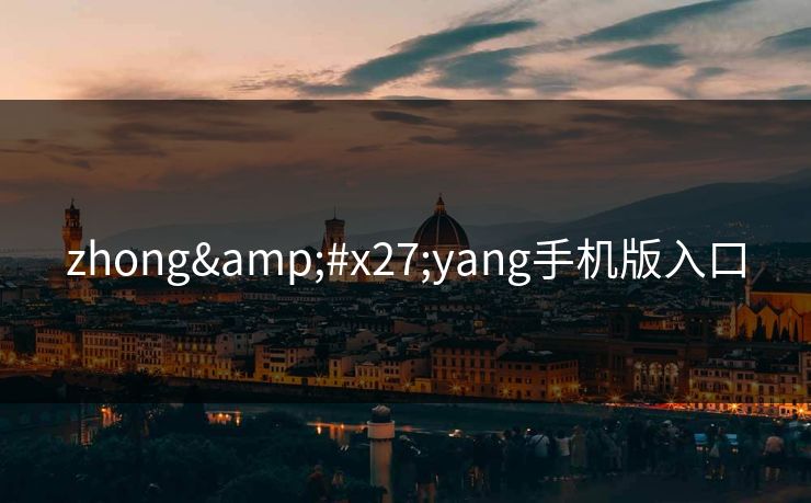 zhong'yang手机版入口