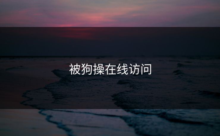被狗操在线访问
