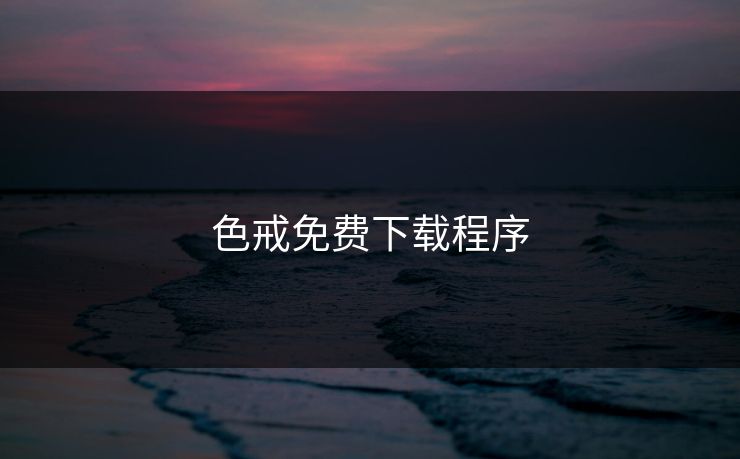 色戒免费下载程序