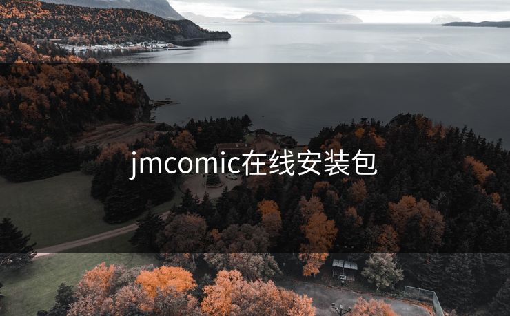 jmcomic在线安装包 jmcomic在线安装包