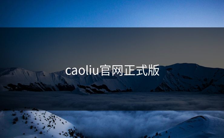 caoliu官网正式版